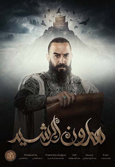 هارون الرشيد